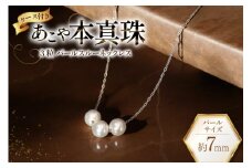 AI395 Marycoco あこや本真珠 7mm 3粒 パールスルーネックレス ケース付 [NK80-3gs ネックレス パールネックレス パール 真珠 本真珠 アコヤ真珠 アコヤ本真珠 ジュエリー アクセサリー メアリーココ 長崎県 島原市 ]