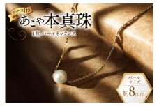 AI390 Marycoco あこや本真珠 8mm 一粒 パールスルーネックレス ゴールド ケース付 [NPS80A-G ネックレス 一粒ネックレス パール 真珠 アコヤ真珠 本真珠 ジュエリー アクセサリー 金属アレルギー対応 メアリーココ 長崎県 島原市 ]