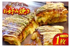 AJ287 お好み焼き うまからじゃ焼き 1枚 [ お好み焼きセット おこのみ焼き お好み焼きソース 冷凍 ダイニング味遊 長崎県 島原市 ]