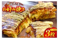 AJ288 お好み焼き うまからじゃ焼き 3枚 [ お好み焼きセット おこのみ焼き お好み焼きソース 冷凍 ダイニング味遊 長崎県 島原市 ]