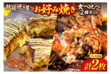 AJ291 お好み焼き 食べ比べ 2種 セット [ 冷凍 広島風 広島 お好み焼きセット ソース お好み焼きソース おこのみ焼き ダイニング味遊 長崎県 島原市 ]