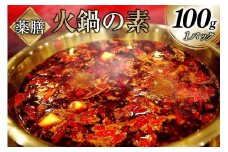 AJ285 薬膳火鍋の素・油蝶セット  [ 薬膳火鍋の素 麻辣スープの素 薬膳 油蝶 つけたれ 付き火鍋 セット 火鍋スープ ダイニング味遊 長崎県 島原市 ]