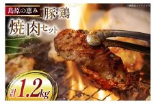 AJ283 鶏肉 豚肉 セット 島原の恵み 雲仙もみじ豚 雲仙島原ハーブ鶏 焼肉 セット 各2p 計1.2㎏ [ 焼き肉 小分け 冷凍 詰め合わせ 豚 スライス 真空パック 豚ロース 豚バラ 鶏もも せせり ダイニング味遊 長崎県 島原市 ]