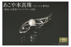 AI361 Marycoco 長崎県産 極上あこや本真珠 8.0mm ブローチ [ akoya-brooch パール メアリーココ 長崎県 島原市 ]                                                        
