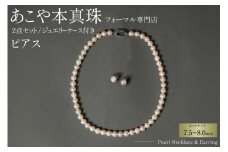 AI363-b Marycoco 長崎県産 極上 あこや本真珠 7.5～8.0mm ジュエリー 2点 セット [N975-1504 真珠 ネックレス ピアス あこや真珠 国産 あこや ファッション レディース メアリーココ 長崎県 島原市 ]