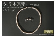 AI364-a Marycoco 長崎県産 極上 あこや本真珠 8.0～8.5mm ジュエリー 2点 セット [N975-1505 真珠 ネックレス イヤリング あこや真珠 国産 あこや ファッション レディース メアリーココ 長崎県 島原市 ]