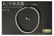 AI364-b Marycoco 長崎県産 極上 あこや本真珠 8.0～8.5mm ジュエリー 2点 セット [N975-1505 真珠 ネックレス ピアス あこや真珠 国産 あこや ファッション レディース メアリーココ 長崎県 島原市 ]