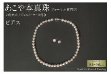 AI365-b Marycoco 長崎県産 極上 あこや本真珠 8.5～9.0mm ジュエリー 2点 セット [N975-1506 真珠 ネックレス ピアス あこや真珠 国産 あこや ファッション レディース メアリーココ 長崎県 島原市 ]