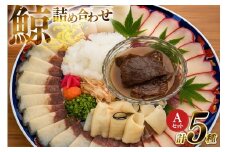 AJ154 美味しい 鯨 5種詰め合わせAセット 計520g( 大和煮 オバ ベーコンブロック 湯かけくじら さえずりブロック )[ くじら クジラ 鯨肉 湯引き 簡単調理 おつまみ 肴 珍味 日野商店 長崎県 島原市 ]