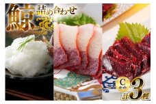 AJ151 美味しい 鯨 3種詰め合わせCセット 計370g( 背肉 ベーコンスライス オバ ) [ くじら クジラ 鯨肉 湯引き 簡単調理 おつまみ 肴 珍味 日野商店 長崎県 島原市 ]