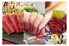 AJ149 美味しい 鯨 3種詰め合わせAセット 計440g ( 胸肉 背肉 ベーコンスライス ) [ くじら クジラ 鯨肉 湯引き 簡単調理 おつまみ 肴 珍味 日野商店 長崎県 島原市 ]