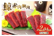 AJ138 赤肉胸肉 170g×12個セット 計2.04kg [ くじら クジラ 鯨 鯨肉 湯引き 簡単調理 おつまみ 肴 珍味 小分け 日野商店 長崎県 島原市 ]