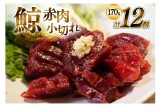 AJ137 赤肉小切れ 170g×12個セット 計2.04kg [ くじら クジラ 鯨 鯨肉 湯引き 簡単調理 おつまみ 肴 珍味 小分け 日野商店 長崎県 島原市 ]