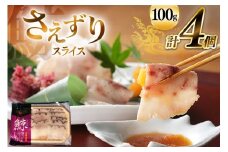 AJ139 さえずり スライス 100g×4個セット 計400g [ くじら クジラ 鯨 鯨肉 薄切り 簡単調理 おつまみ 肴 珍味 小分け 日野商店 長崎県 島原市 ]