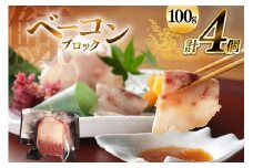 AJ146 ベーコン ブロック 100g×4個セット 計400g [ くじら クジラ 鯨肉 湯引き 簡単調理 おつまみ 肴 珍味 日野商店 長崎県 島原市 ]