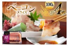 AJ145 くじら ベーコン スライス 100g×4個セット 計400g [ くじら クジラ 鯨肉 湯引き 簡単調理 おつまみ 肴 珍味 小分け 日野商店 長崎県 島原市 ] 