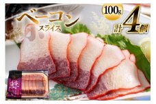 AJ145 くじら ベーコン スライス 100g×4個セット 計400g [ くじら クジラ 鯨肉 湯引き 簡単調理 おつまみ 肴 珍味 小分け 日野商店 長崎県 島原市 ] 