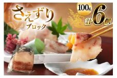 AJ142 さえずり ブロック 100g×6個セット 計600g [ くじら クジラ 鯨肉 湯引き 簡単調理 おつまみ 肴 珍味 小分け 日野商店 長崎県 島原市 ]