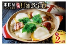 AJ432 元祖 具雑煮 姫松屋 ペアお食事券 梅コース  [雑煮 餅 島原 食事券 チケット 郷土料理 ひめまつや 旅行 姫松屋 長崎県 島原市 ] 