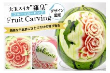 AH062-C-3 【令和8年度出荷分】超数量限定！スイカ農家が贈る唯一の贅沢！！大玉スイカ「羅皇」のフルーツカービング