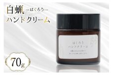 AJ114 ハンドクリーム はくろうハンドクリーム 70g [本多木蝋工業所 長崎県 島原市 美容 ケア スキンケア クリーム 保湿クリーム 保湿 瓶 木蝋 白蝋 無香料 ]                                                        
