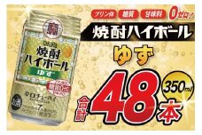 AJ319 タカラ 焼酎ハイボール ゆず 350ml 48本(24本×2箱) [ タカラ 宝 寶 Takara 焼酎 酎ハイ チューハイ ハイボール 7% 人気 ご自宅用 日常使い 普段使い 健康志向 プリン体ゼロ 糖質ゼロ 甘味料ゼロ プリン体０ 糖質０ 甘味料０ みつい 長崎県 島原市 ]