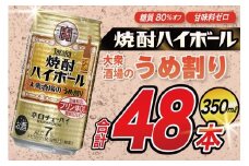 AJ326 タカラ 焼酎ハイボール 大衆酒場のうめ割り 350ml 48本(24本×2箱) [ タカラ 宝 寶 Takara 焼酎 酎ハイ チューハイ ハイボール 7% 人気 ご自宅用 日常使い 普段使い 健康志向 プリン体ゼロ 糖質ゼロ 甘味料ゼロ プリン体０ 糖質０ 甘味料０ みつい 長崎県 島原市 ]