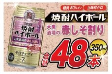 AJ327 タカラ 焼酎ハイボール 大衆酒場の赤しそ割り 350ml×48本(24本×2箱) [ タカラ 宝 寶 Takara 焼酎 酎ハイ チューハイ ハイボール 7% 人気 ご自宅用 日常使い 普段使い 健康志向 プリン体ゼロ 糖質ゼロ 甘味料ゼロ プリン体０ 糖質０ 甘味料０ みつい 長崎県 島原市 ]