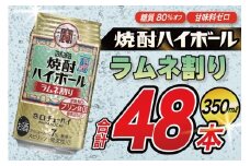 AJ321 タカラ 焼酎ハイボール ラムネ割り 350ml 48本(24本×2箱) [ タカラ 宝 寶 Takara 焼酎 酎ハイ チューハイ ハイボール 7% 人気 ご自宅用 日常使い 普段使い 健康志向 プリン体ゼロ 糖質ゼロ 甘味料ゼロ プリン体０ 糖質０ 甘味料０ みつい 長崎県 島原市 ]