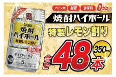 AJ329 タカラ 焼酎ハイボール 5% 特製レモン割り 350ml 48本(24本×2箱) [ タカラ 宝 寶 Takara 焼酎 酎ハイ チューハイ ハイボール 5% 人気 ご自宅用 日常使い 普段使い 健康志向 プリン体ゼロ 糖質ゼロ 甘味料ゼロ プリン体０ 糖質０ 甘味料０ みつい 長崎県 島原市 ]