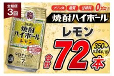 AJ332 【3回定期便】タカラ 焼酎ハイボール レモン 350ml 24本 [ タカラ 宝 寶 Takara 定期便 焼酎 酎ハイ チューハイ ハイボール 7% 人気 ご自宅用 日常使い 普段使い 健康志向 プリン体ゼロ 糖質ゼロ 甘味料ゼロ プリン体０ 糖質０ 甘味料０ みつい 長崎県 島原市 ]