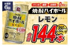 AJ333 【6回定期便】タカラ 焼酎ハイボール レモン 350ml 24本 [ タカラ 宝 寶 Takara 定期便 焼酎 酎ハイ チューハイ ハイボール 7% 人気 ご自宅用 日常使い 普段使い 健康志向 プリン体ゼロ 糖質ゼロ 甘味料ゼロ プリン体０ 糖質０ 甘味料０ みつい 長崎県 島原市 ]