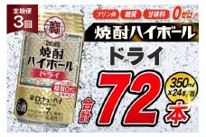 AJ335 【3回定期便】タカラ 焼酎ハイボール ドライ 350ml 24本 [ タカラ 宝 寶 Takara 定期便 焼酎 酎ハイ チューハイ ハイボール 7% 人気 ご自宅用 日常使い 普段使い 健康志向 プリン体ゼロ 糖質ゼロ 甘味料ゼロ プリン体０ 糖質０ 甘味料０ みつい 長崎県 島原市 ]