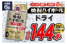 AJ336 【6回定期便】タカラ 焼酎ハイボール ドライ 350ml 24本 [ タカラ 宝 寶 Takara 定期便 焼酎 酎ハイ チューハイ ハイボール 7% 人気 ご自宅用 日常使い 普段使い 健康志向 プリン体ゼロ 糖質ゼロ 甘味料ゼロ プリン体０ 糖質０ 甘味料０ みつい 長崎県 島原市 ]