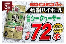 AJ338 【3回定期便】タカラ 焼酎ハイボール 沖縄シークワーサー 350ml 24本 [ タカラ 宝 寶 Takara 定期便 シークヮーサー 焼酎 酎ハイ チューハイ ハイボール 7% 人気 ご自宅用 日常使い 普段使い 健康志向 プリン体ゼロ 糖質ゼロ 甘味料ゼロ プリン体０ 糖質０ 甘味料０ みつい 長崎県 島原市 ]