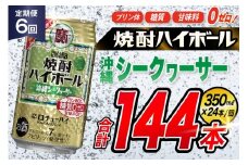 AJ339 【6回定期便】タカラ 焼酎ハイボール 沖縄シークワーサー 350ml 24本 [ タカラ 宝 寶 Takara 定期便 シークヮーサー 焼酎 酎ハイ チューハイ ハイボール 7% 人気 ご自宅用 日常使い 普段使い 健康志向 プリン体ゼロ 糖質ゼロ 甘味料ゼロ プリン体０ 糖質０ 甘味料０ みつい 長崎県 島原市 ]
