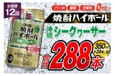 AJ340 【12回定期便】タカラ 焼酎ハイボール 沖縄シークワーサー 350ml 24本 [ タカラ 宝 寶 Takara 定期便 シークヮーサー 焼酎 酎ハイ チューハイ ハイボール 7% 人気 ご自宅用 日常使い 普段使い 健康志向 プリン体ゼロ 糖質ゼロ 甘味料ゼロ プリン体０ 糖質０ 甘味料０ みつい 長崎県 島原市 ]