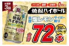AJ341 【3回定期便】タカラ 焼酎ハイボール 強烈塩レモンサイダー割り 350ml 24本 [ タカラ 宝 寶 Takara 定期便 焼酎 酎ハイ チューハイ ハイボール 7% 人気 ご自宅用 日常使い 普段使い 健康志向 プリン体ゼロ 糖質ゼロ 甘味料ゼロ プリン体０ 糖質０ 甘味料０ みつい 長崎県 島原市 ]