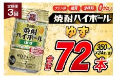 AJ344 【3回定期便】タカラ 焼酎ハイボール ゆず 350ml 24本 [ タカラ 宝 寶 Takara 定期便 焼酎 酎ハイ チューハイ ハイボール 7% 人気 ご自宅用 日常使い 普段使い 健康志向 プリン体ゼロ 糖質ゼロ 甘味料ゼロ プリン体０ 糖質０ 甘味料０ みつい 長崎県 島原市 ]