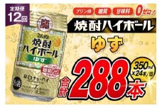 AJ346 【12回定期便】タカラ 焼酎ハイボール ゆず 350ml 24本 [ タカラ 宝 寶 Takara 定期便 焼酎 酎ハイ チューハイ ハイボール 7% 人気 ご自宅用 日常使い 普段使い 健康志向 プリン体ゼロ 糖質ゼロ 甘味料ゼロ プリン体０ 糖質０ 甘味料０ みつい 長崎県 島原市 ]