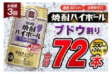 AJ347 【3回定期便】タカラ 焼酎ハイボール ブドウ割り 350ml 24本 [ タカラ 宝 寶 Takara 定期便 焼酎 酎ハイ チューハイ ハイボール 7% 人気 ご自宅用 日常使い 普段使い 健康志向 プリン体ゼロ 糖質ゼロ 甘味料ゼロ プリン体０ 糖質０ 甘味料０ みつい 長崎県 島原市 ]
