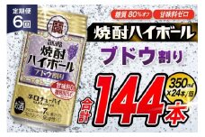AJ348 【6回定期便】タカラ 焼酎ハイボール ブドウ割り 350ml 24本 [ タカラ 宝 寶 Takara 定期便 焼酎 酎ハイ チューハイ ハイボール 7% 人気 ご自宅用 日常使い 普段使い 健康志向 プリン体ゼロ 糖質ゼロ 甘味料ゼロ プリン体０ 糖質０ 甘味料０ みつい 長崎県 島原市 ]