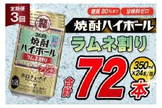 AJ350 【3回定期便】タカラ 焼酎ハイボール ラムネ割り 350ml 24本 [ タカラ 宝 寶 Takara 定期便 焼酎 酎ハイ チューハイ ハイボール 7% 人気 ご自宅用 日常使い 普段使い 健康志向 プリン体ゼロ 糖質ゼロ 甘味料ゼロ プリン体０ 糖質０ 甘味料０ みつい 長崎県 島原市 ]