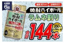 AJ351 【6回定期便】タカラ 焼酎ハイボール ラムネ割り 350ml 24本 [ タカラ 宝 寶 Takara 定期便 焼酎 酎ハイ チューハイ ハイボール 7% 人気 ご自宅用 日常使い 普段使い 健康志向 プリン体ゼロ 糖質ゼロ 甘味料ゼロ プリン体０ 糖質０ 甘味料０ みつい 長崎県 島原市 ]