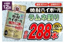 AJ352 【12回定期便】タカラ 焼酎ハイボール ラムネ割り 350ml 24本 [ タカラ 宝 寶 Takara 定期便 焼酎 酎ハイ チューハイ ハイボール 7% 人気 ご自宅用 日常使い 普段使い 健康志向 プリン体ゼロ 糖質ゼロ 甘味料ゼロ プリン体０ 糖質０ 甘味料０ みつい 長崎県 島原市 ]