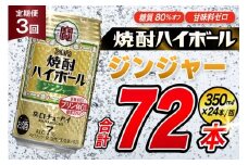 AJ353 【3回定期便】タカラ 焼酎ハイボール ジンジャー 350ml 24本 [ タカラ 宝 寶 Takara 定期便 焼酎 酎ハイ チューハイ ハイボール 7% 人気 ご自宅用 日常使い 普段使い 健康志向 プリン体ゼロ 糖質ゼロ 甘味料ゼロ プリン体０ 糖質０ 甘味料０ みつい 長崎県 島原市 ]