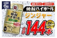 AJ354 【6回定期便】タカラ 焼酎ハイボール ジンジャー 350ml 24本 [ タカラ 宝 寶 Takara 定期便 焼酎 酎ハイ チューハイ ハイボール 7% 人気 ご自宅用 日常使い 普段使い 健康志向 プリン体ゼロ 糖質ゼロ 甘味料ゼロ プリン体０ 糖質０ 甘味料０ みつい 長崎県 島原市 ]