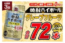 AJ356 【3回定期便】タカラ 焼酎ハイボール グレープフルーツ 350ml 24本 [ タカラ 宝 寶 Takara 定期便 焼酎 酎ハイ チューハイ ハイボール 7% 人気 ご自宅用 日常使い 普段使い 健康志向 プリン体ゼロ 糖質ゼロ 甘味料ゼロ プリン体０ 糖質０ 甘味料０ みつい 長崎県 島原市 ]
