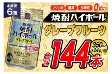 AJ357 【6回定期便】タカラ 焼酎ハイボール グレープフルーツ 350ml 24本 [ タカラ 宝 寶 Takara 定期便 焼酎 酎ハイ チューハイ ハイボール 7% 人気 ご自宅用 日常使い 普段使い 健康志向 プリン体ゼロ 糖質ゼロ 甘味料ゼロ プリン体０ 糖質０ 甘味料０ みつい 長崎県 島原市 ]