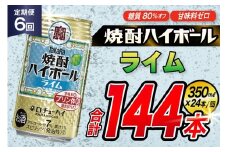 AJ360 【6回定期便】タカラ 焼酎ハイボール ライム 350ml 24本 [ タカラ 宝 寶 Takara 定期便 焼酎 酎ハイ チューハイ ハイボール 7% 人気 ご自宅用 日常使い 普段使い 健康志向 プリン体ゼロ 糖質ゼロ 甘味料ゼロ プリン体０ 糖質０ 甘味料０ みつい 長崎県 島原市 ]